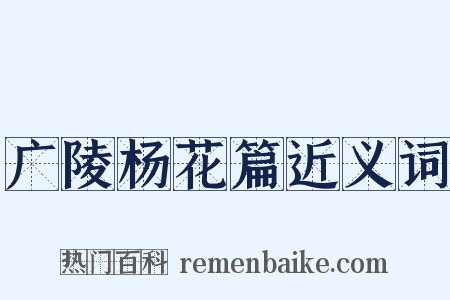 广陵杨花篇近义词是什么意思的图片